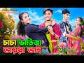 চাচা ভাতিজা ভায়রা ভাই | Chacha Vatija Vayravai | dihaner natok | bengali fairy tales | bangla natok