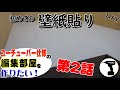 DIY  #2 初めての壁紙貼り 　作業部屋をリフォームして綺麗な編集部屋を作りたい　/ self Renovation