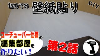 DIY  #2 初めての壁紙貼り 　作業部屋をリフォームして綺麗な編集部屋を作りたい　/ self Renovation