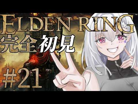 【ELDEN RING/完全初見】#21  DLCの終わりが見えてきた王城未到達褪せ人のDLC編【白星めりぃ/vtuber】