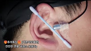 ASMR) Real Series 🎁추석특집🎁 잔잔한 면봉 귀청소 모음Zip (어른이모델편)_ Cotton swab ear cleaning Collection (adult model
