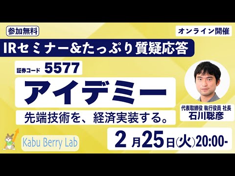 アイデミー(5577)IRセミナー&質疑応答 2025.2.25