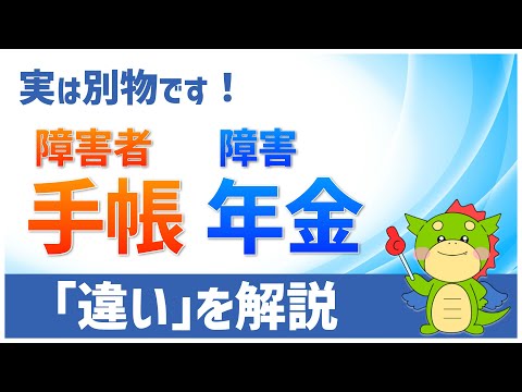 「障害者手帳」と「障害年金」の等級の違いを解説