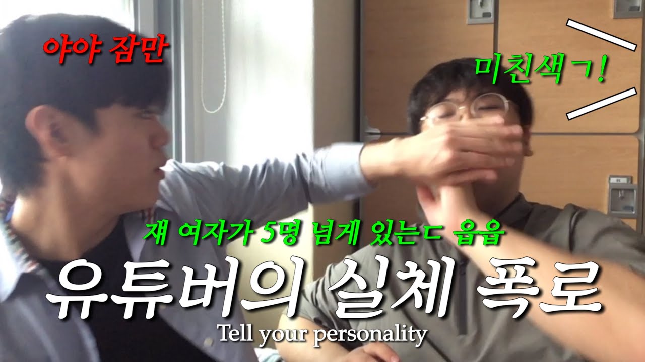 학교 친구들에게 저격 당했습니다.. 😢 Tell your personality | 동대전고등학교