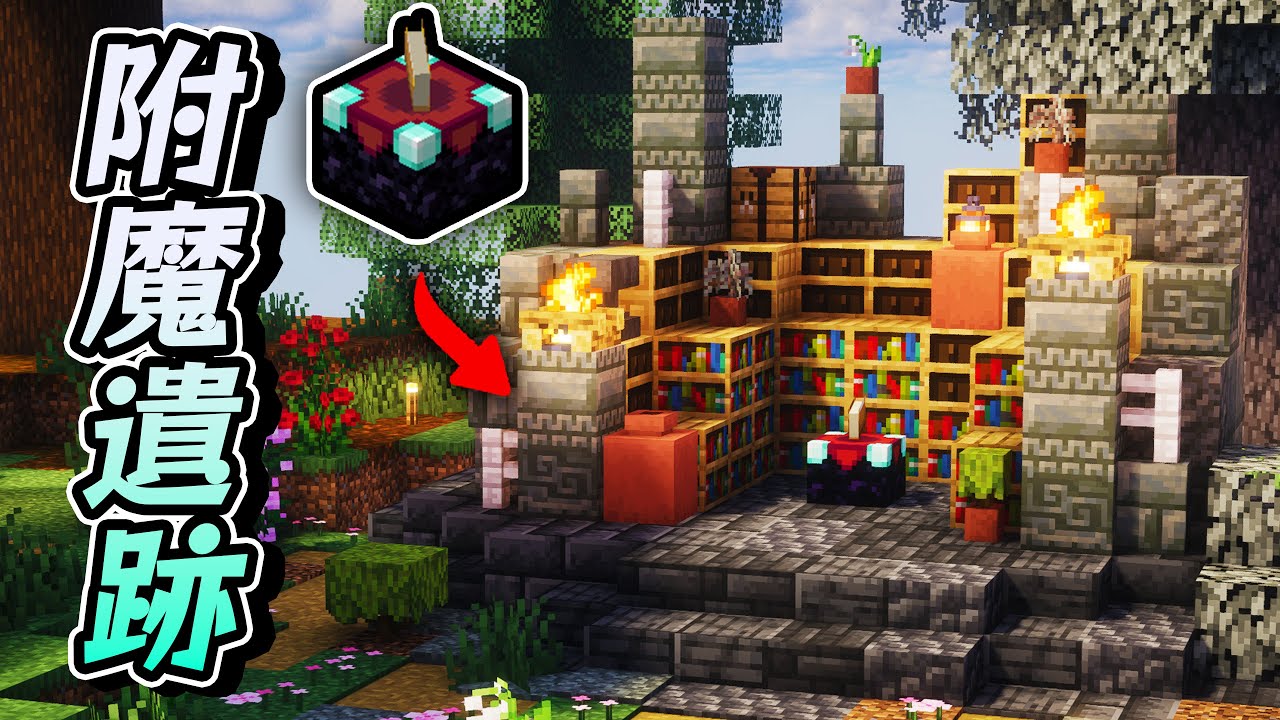 ⛏️Minecraft 1.21.4🤍附魔台遺跡🖤超扯幸運日!!黑灰白建材打造王座般的附魔台遺跡🤍!【蒼白樂園冒險生存#05】麥塊建築|建築 ...