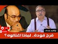 إبراهيم عيسى فرج فودة لماذا اغتالوه 
