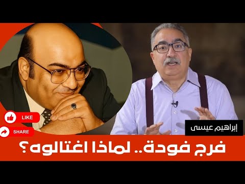 إبراهيم عيسى فرج فودة لماذا اغتالوه