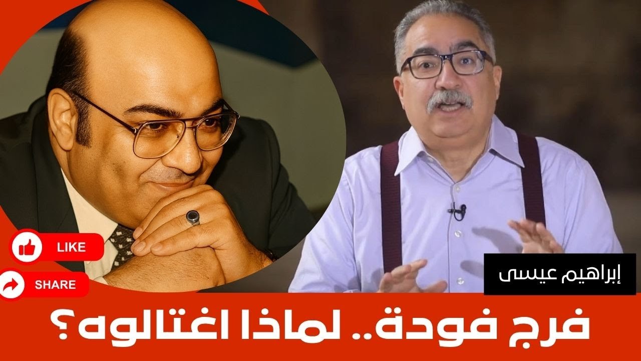 إبراهيم عيسى.. فرج فودة.. لماذا اغتالوه؟