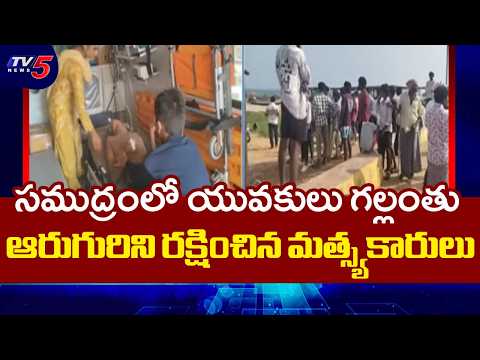 Tragedy at Pakala Beach.. Two Youth Drown at Sea During Festival Bath | TV5
