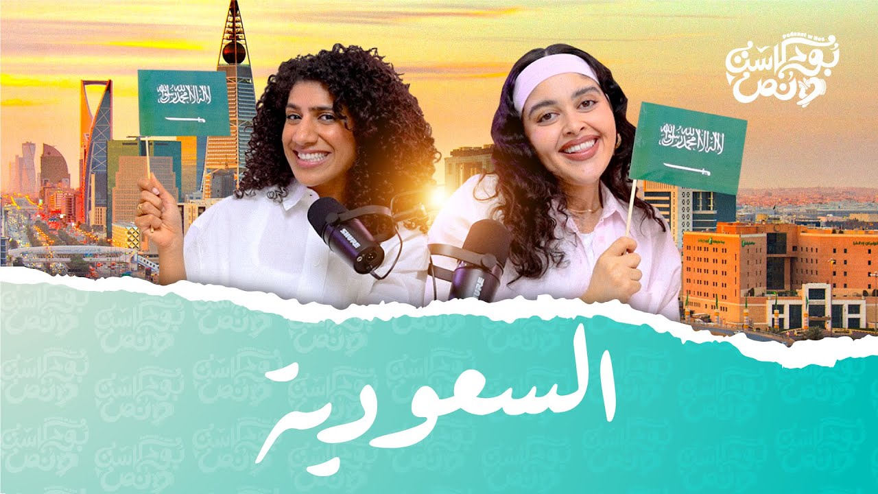 بودكاست ونص | اللهجة السعودية | الحلقة 18