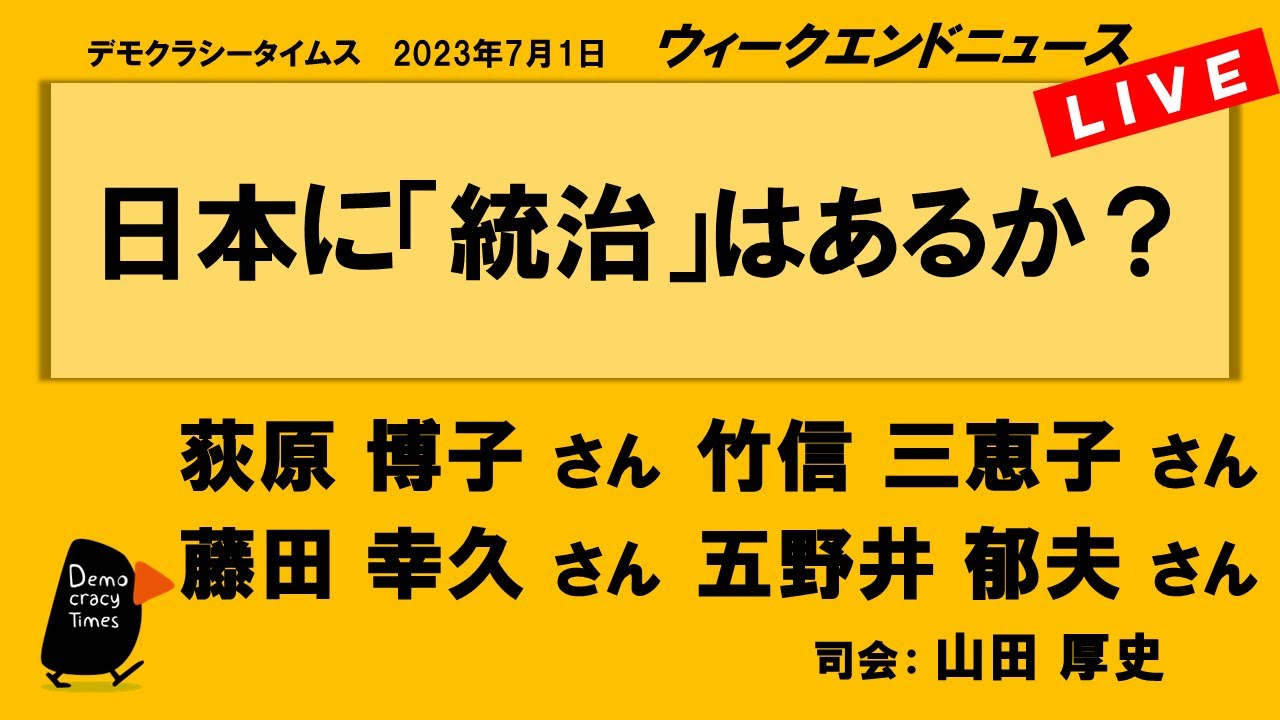 日本に「統治」はあるか？　WeN20230701