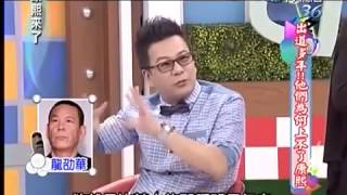 康熙來了 20141103 出道多年!!他們為何上不了康熙