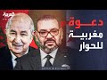 بعد قرار مجلس الأمن ملك المغرب يدعو الجزائر للحوار 