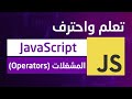 03 المشغلّات في جافا سكربت | من المبتدئ للاحتراف