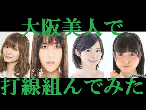 【大阪美人】打線組んでみた⑥～声優編～