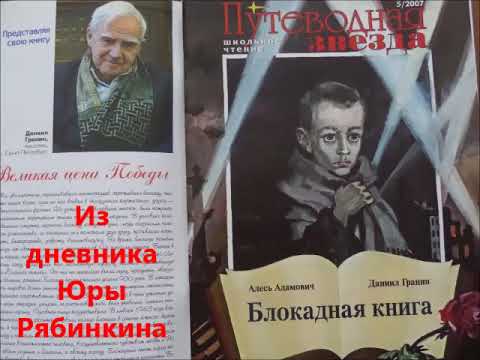 Аудиокнига_Блокадная книга (Дневник Юры Рябинкина)_А. Адамович, Д. Гранин