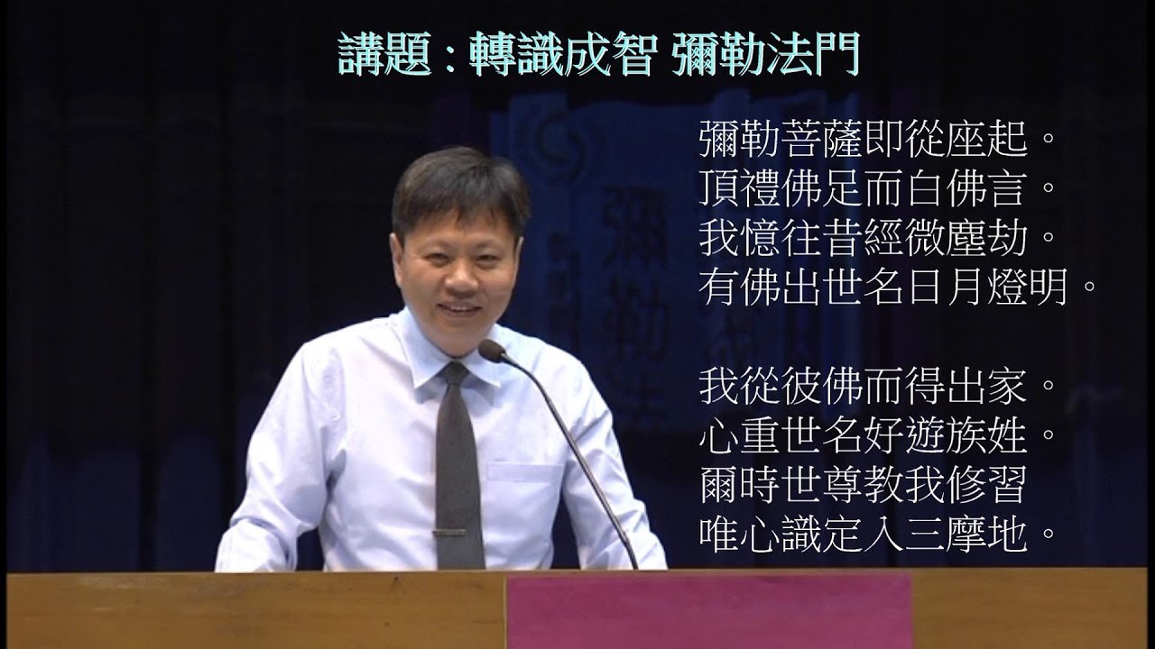 轉識成智- 1(一貫道郭明義點傳師 講)