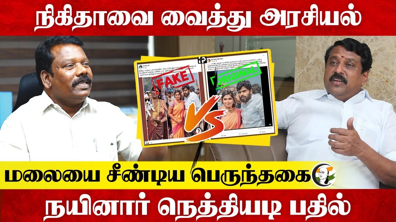 நிகிதாவை வைத்து அரசியல்; Annamalai-யை சீண்டிய பெருந்தகை ; Nainar Nagendran நெத்தியடி பதில் | BJP
