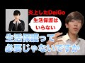 炎上しているDaiGoの発言について、生活保護は必要じゃない？【スーツ切り抜き】