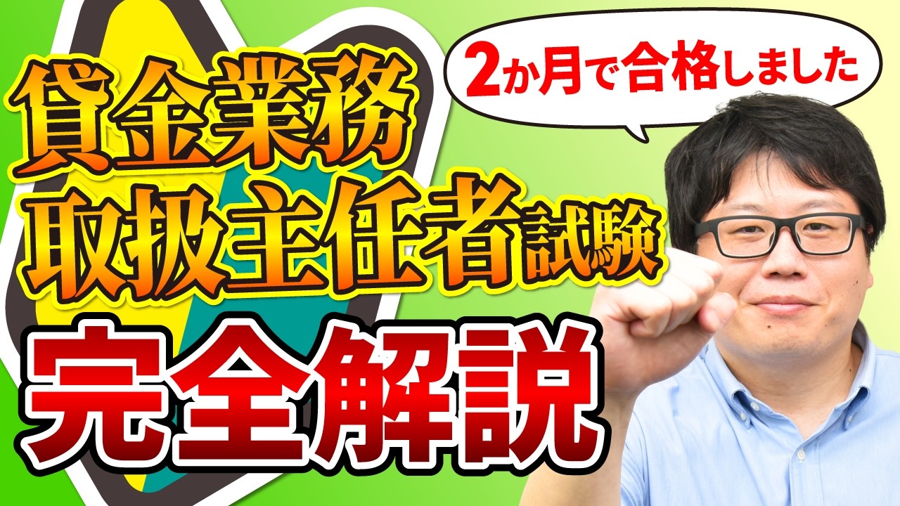 【貸金業務取扱主任者試験に初めて挑む人へ】試験制度や対策のポイントなどまとめて完全解説します！