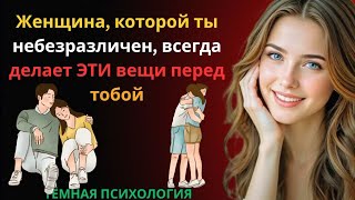 видео: Женщина, которой ты небезразличен, всегда делает ЭТИ вещи перед тобой 💭 | Психология женщин 👩🧠 картинка: Женщина, которой ты небезразличен, всегда делает ЭТИ вещи перед тобой 💭 | Психология женщин 👩🧠