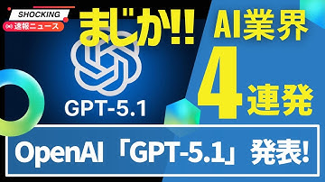 【AI業界4連発】キャラ選べる『GPT-5.1』、会話ハッキング「Whisper Leak」、悪魔のハチ発見はウソ→ニセAI画像、GoogleのAIバグ報告でFFmpegブチギレ