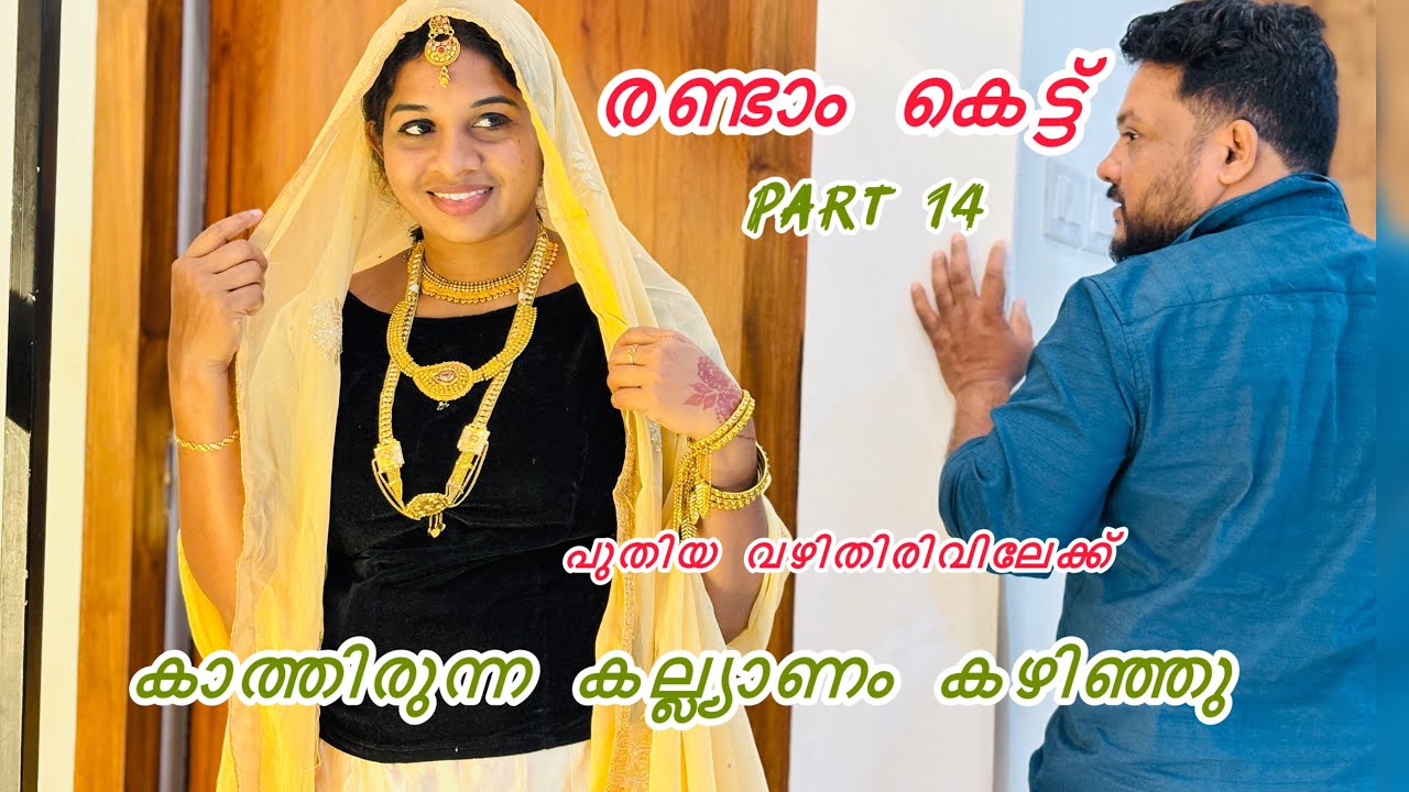 പൂമോളെ കല്ല്യാണം കഴിഞ്ഞു 👩‍❤️‍💋‍👨SECON/MARRIGE/MALAYALAM/SHORT/FILM