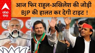Lok Sabha Election : आज झांसी के मंच से बीजेपी को ‘ललकारने’ आ रहे हैं राहुल और अखिलेश  | ABP GANGA