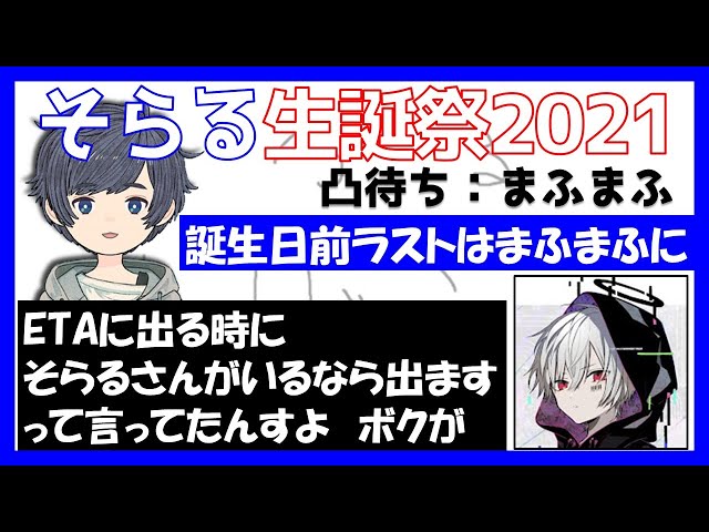 そらる切り抜き】誕生日凸待ち：まふまふとCOFやETAの話をする【#そら