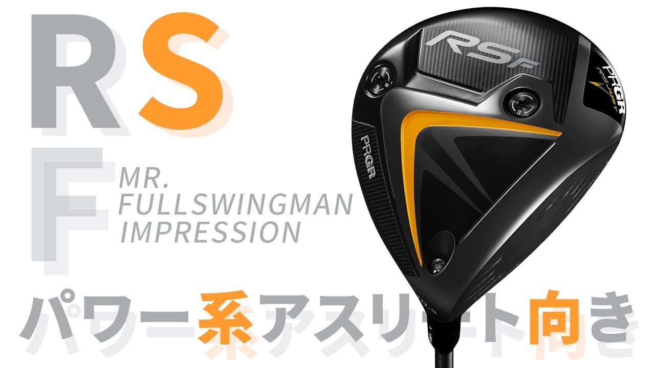 プロギア RS F ドライバーを万振りマンが試打「パワー系アスリート向き 