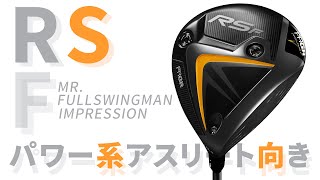 プロギア RS F ドライバーをフルスイング系YouTuberが試打したら…【万