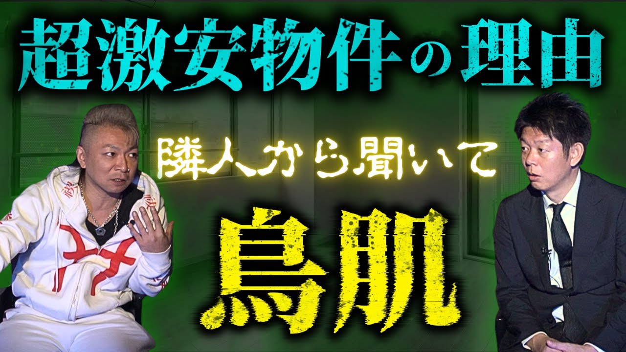 初【広純-HIROZUMI】激安物件の理由を隣人から聞いて驚愕『島田秀平のお怪談巡り』
