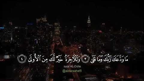 احمد العجمي - سورة الضحى