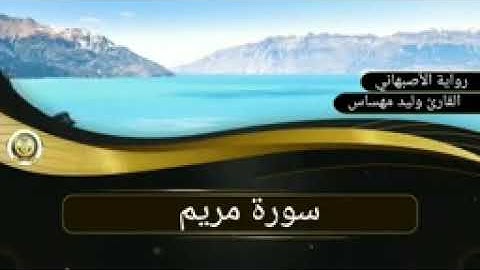 سورة مريم. القارئ وليد مهساس