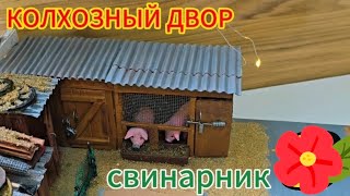 КОЛХОЗНЫЙ ДВОР (свинарник)