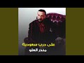 على درب سعوديه 