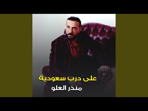 على درب سعوديه 