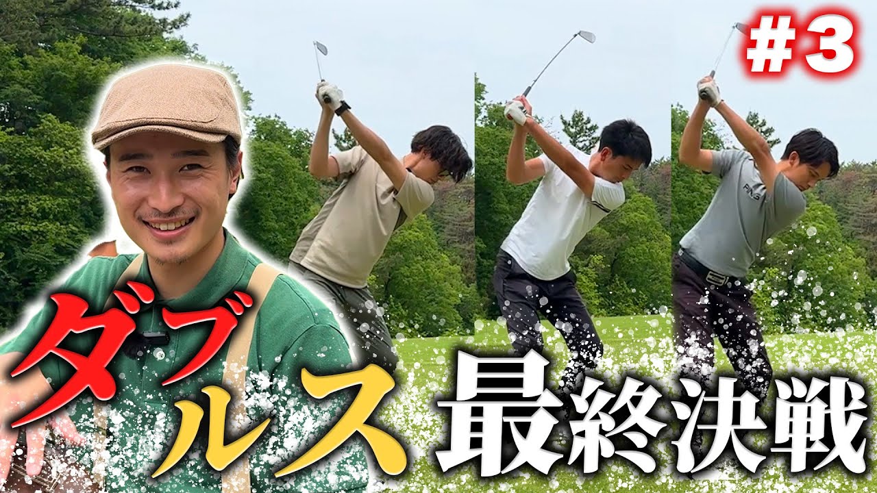 【70台のリアル】アンダー対決！ダブルス最終決戦！１