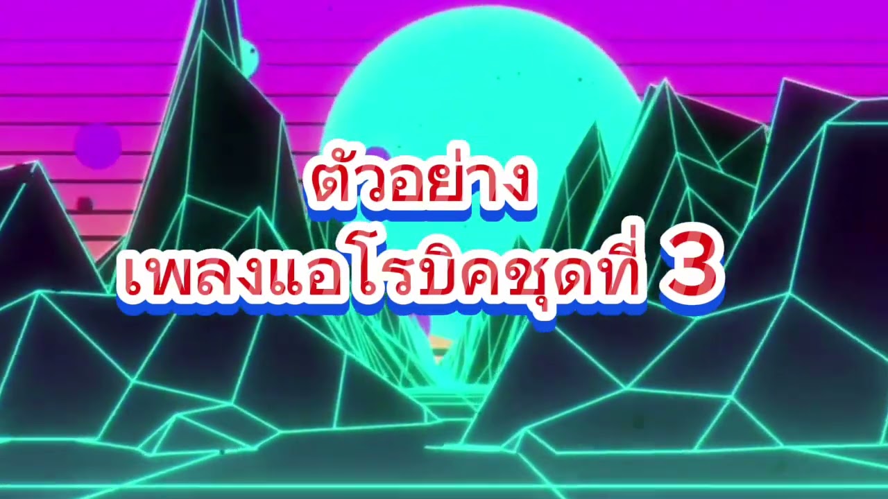 ตัวอย่างเพลงแอโรบิคชุดที่ 3