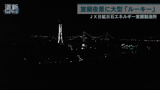 室蘭の夜景に存在感　高さ１８０メートル煙突ライトアップ