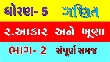 std 5 maths ch 2 | dhoran 5 ganit gammat | aakar ane khuna part 2 | std 5 maths chapter 2