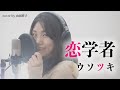 恋学者/ウソツキ