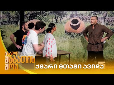 ქმარი მთაში ავიდა | ახალი შაბათის შოუ