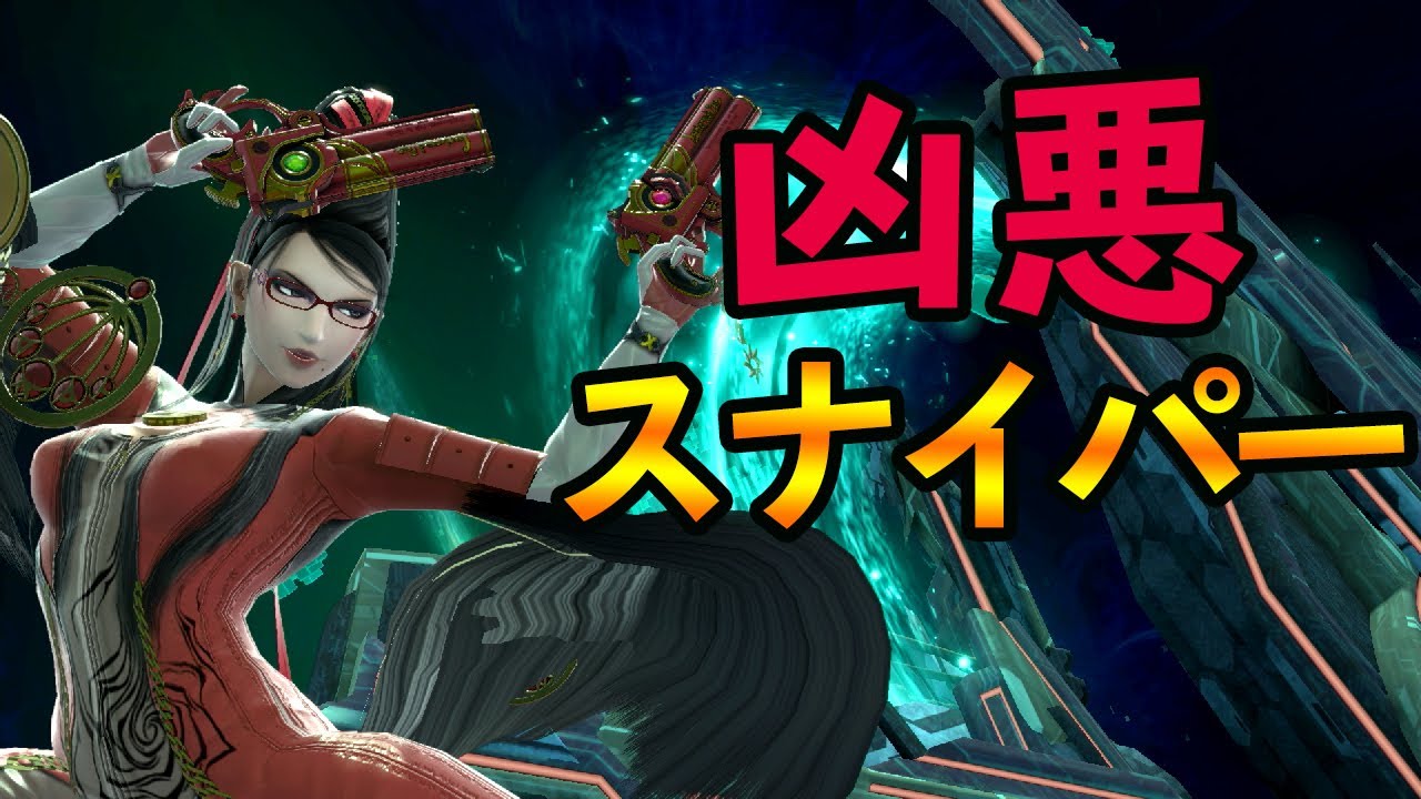 ベヨネッタ10連勝企画に現れたスナイパー共【スマブラSP】