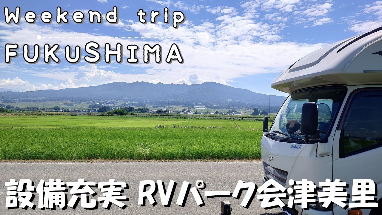 【福島車中泊】真夏の会津で絶景とグルメ山塩ラーメンを満喫！神設備RVパーク会津美里 夫婦とデカチワワVlog