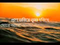 Prano Bhoriya Trisha Horiya ।প্রাণ ভরিয়ে তৃষা হরিয়ে। Rabindrasangeet।  Lyrical Video ।By Indrani sen Mp3 Song