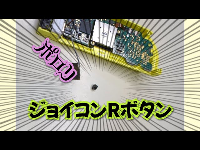 ランド剥がれ】ジョイコン開けたらボタンがポロリ。パターン剝離した