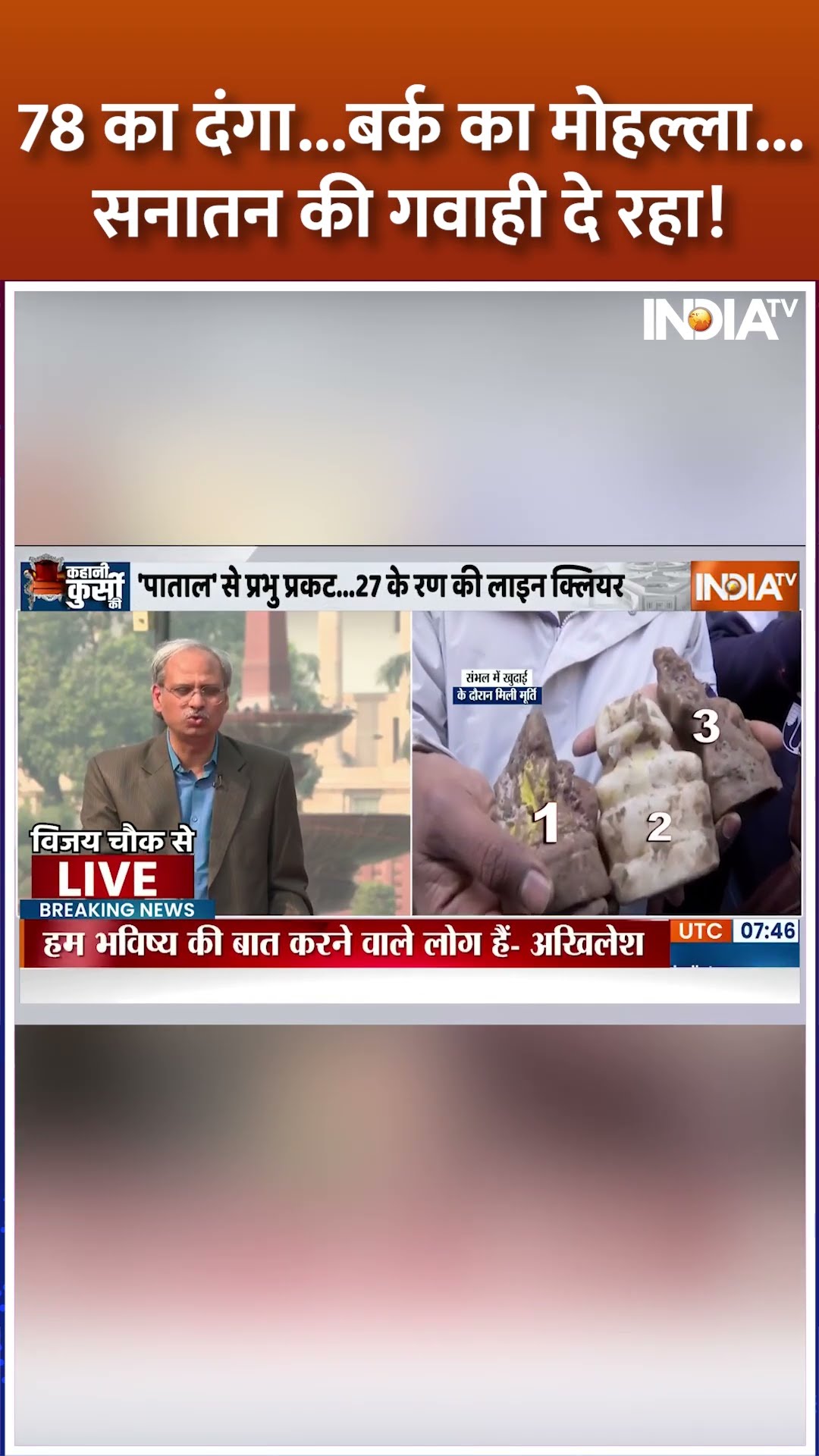 78 का दंगा   बर्क का मोहल्ला सनातन की गवाही दे रहा! #sambhalmandir #cmyogi #indiatv