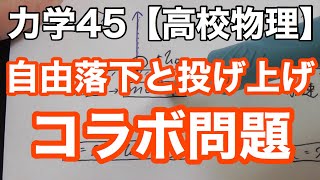 【物理基礎】力学45＜落体応用問題・自由落下と投げ上げの衝突＞【高校物理】