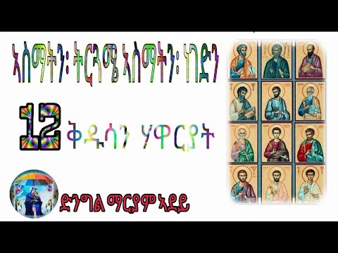 Eritrean orthodox tewahdo ኣስማትን፡ ትርጓሜ ኣስማትን፡ ነገድን 12 ሃዋርያት